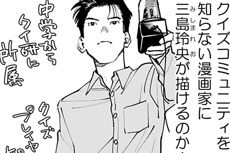エッセイ漫画「行きましょうクイズ大会に」第4話