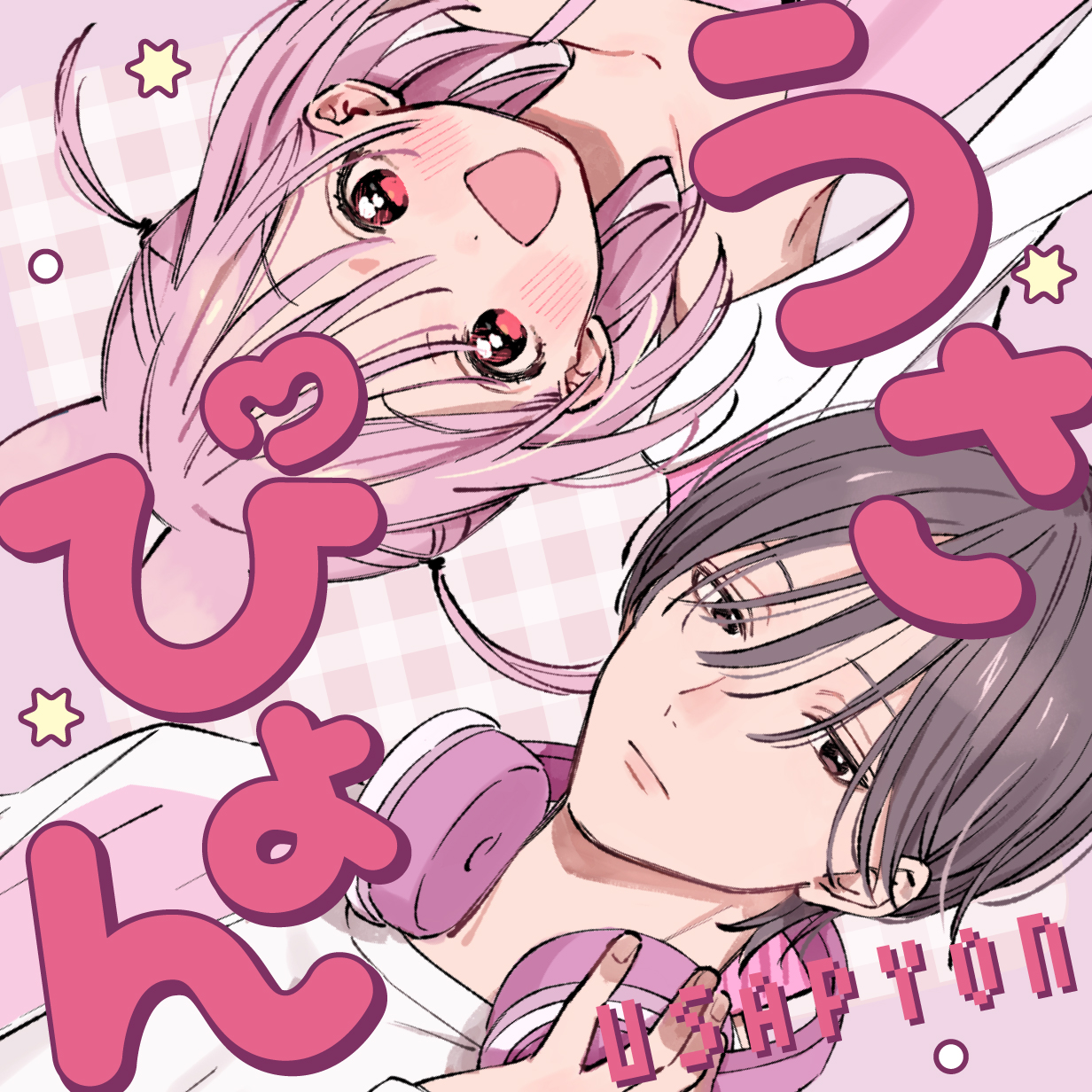 うさぴょん - 棉きのし / 第1話 | OUR FEEL（アワフィール）