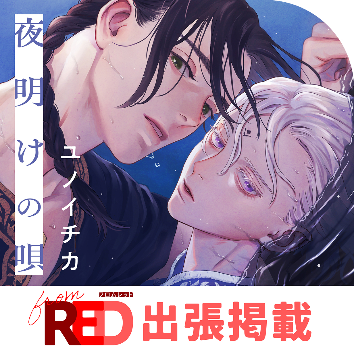 夜明けの唄 - ユノイチカ / 第3話 修道院 | OUR FEEL