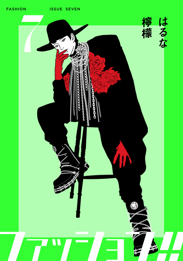 ファッション‼︎ 7【電子単行本版】