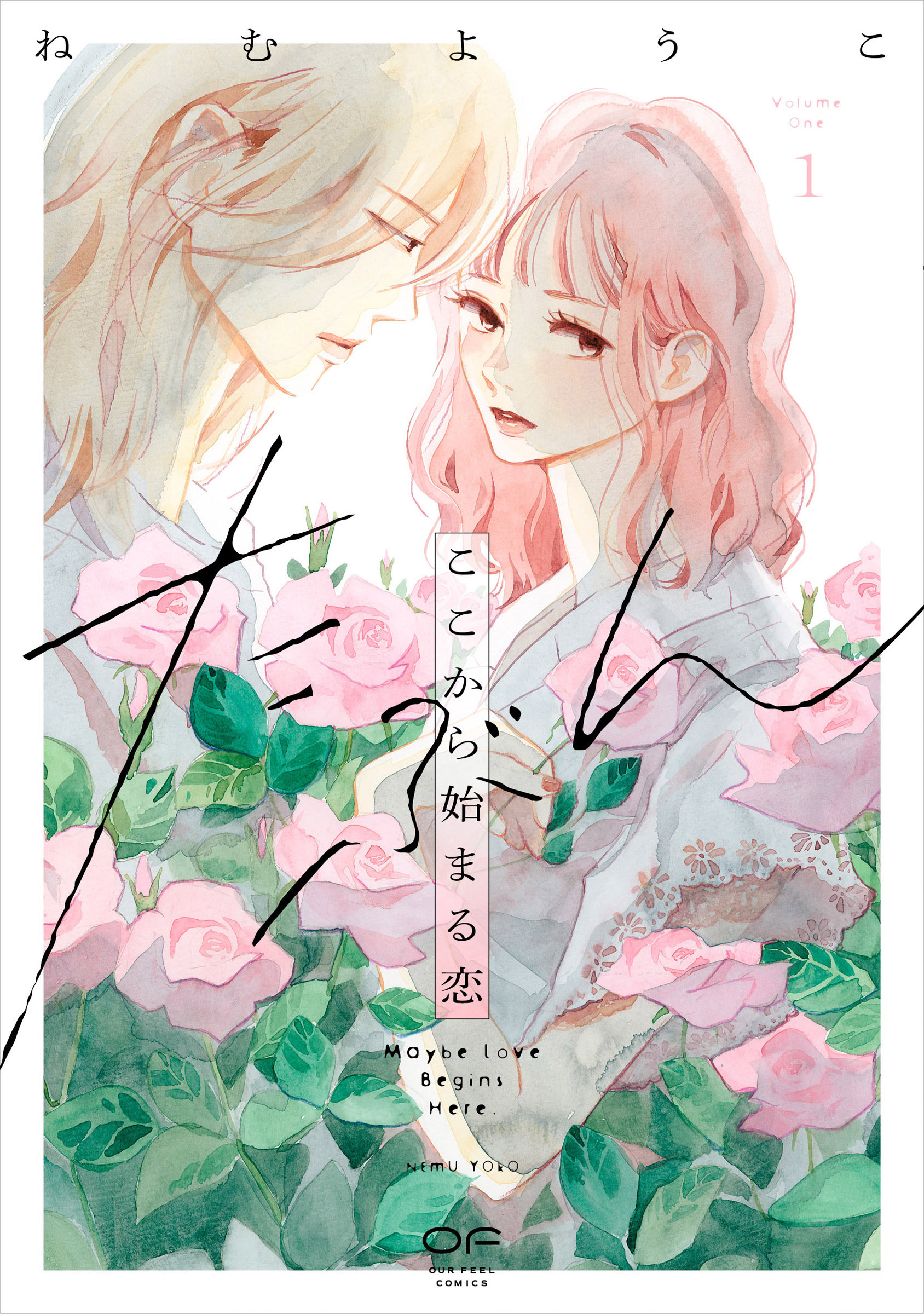 たぶんここから始まる恋 1