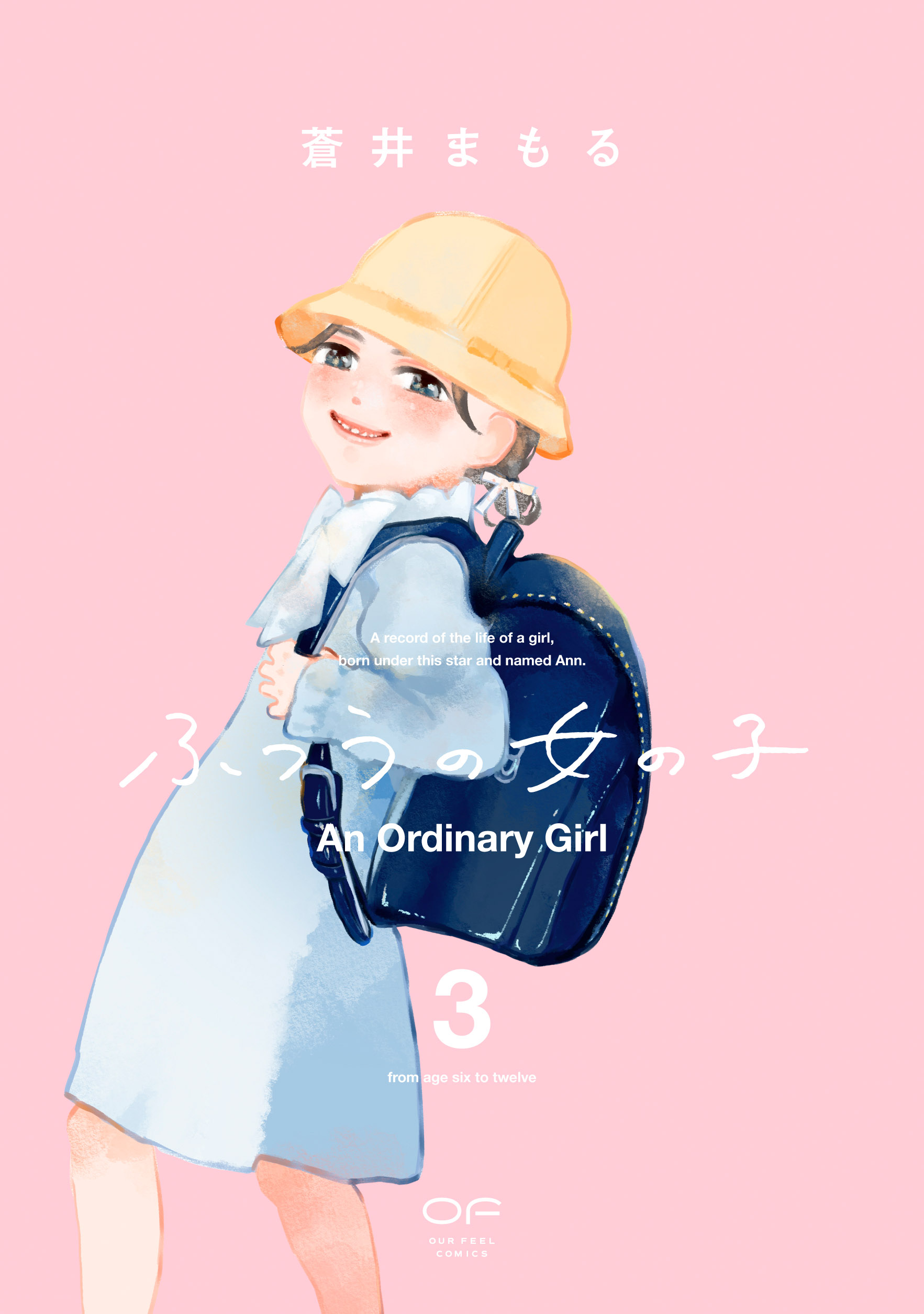 ふつうの女の子　３