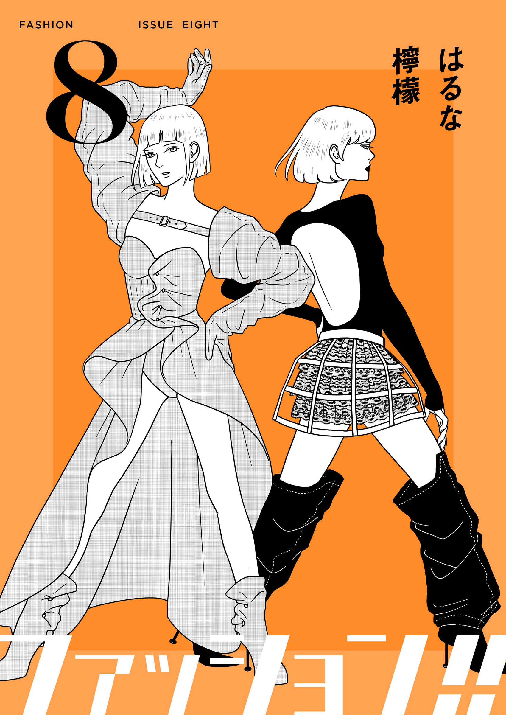ファッション‼︎ 8【電子単行本版】