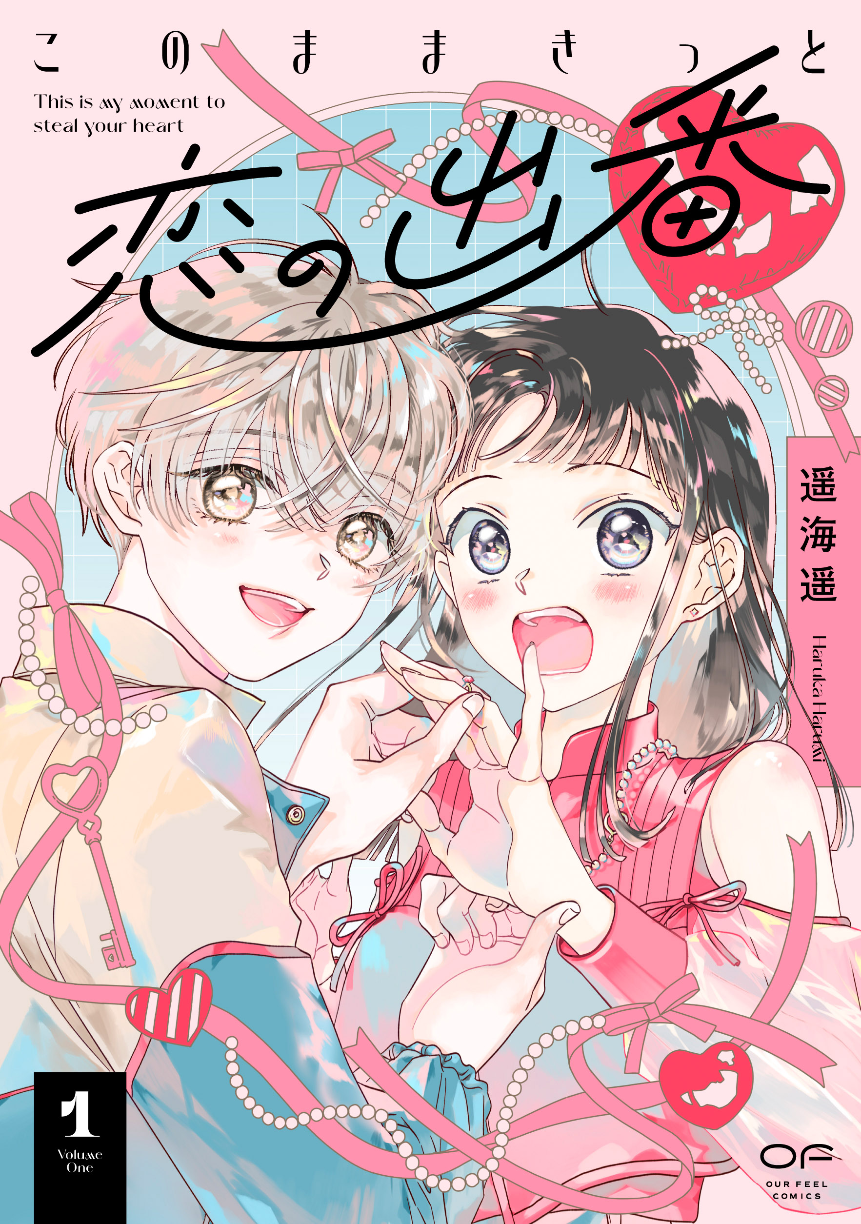 このままきっと恋の出番　１