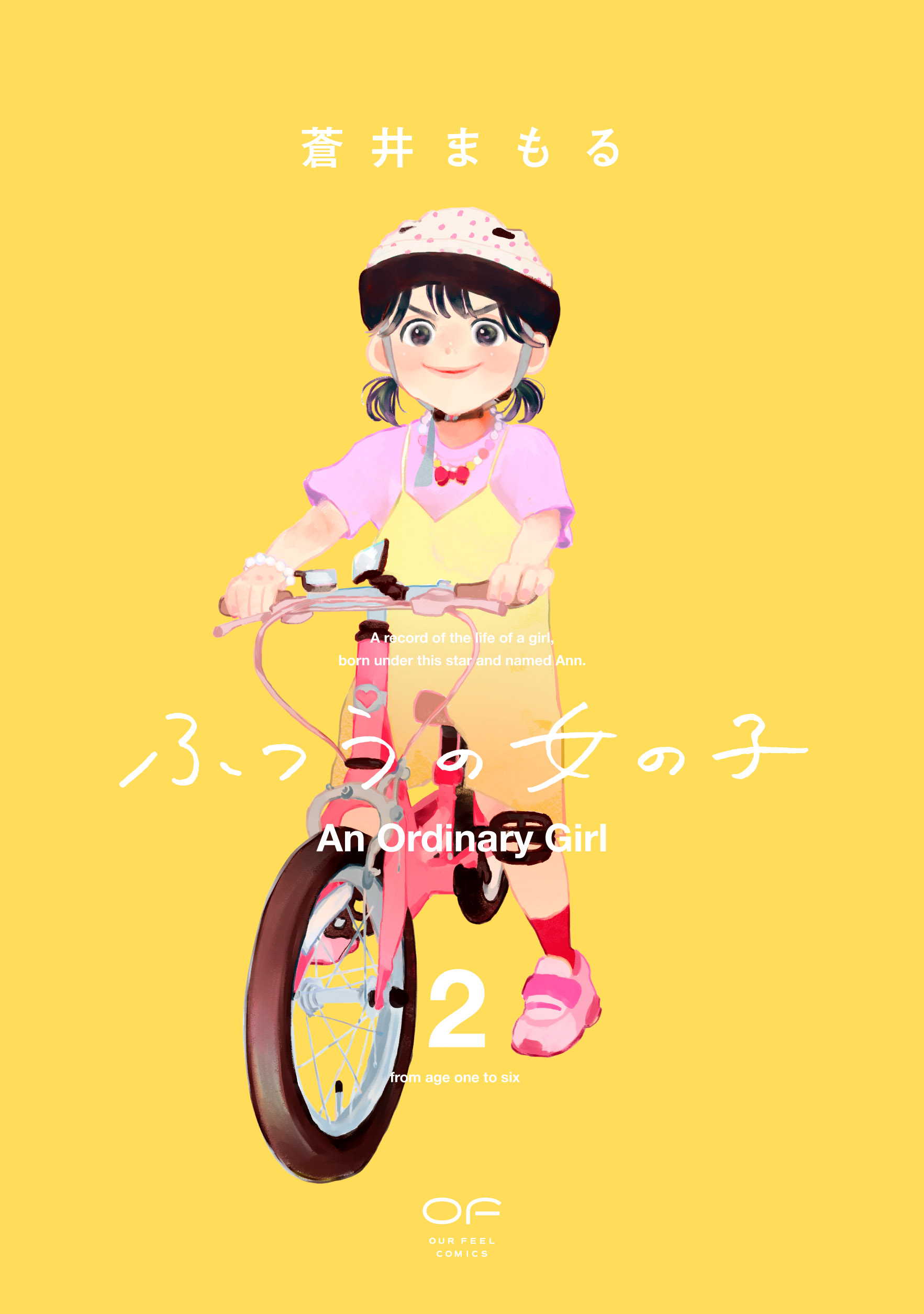 ふつうの女の子　２